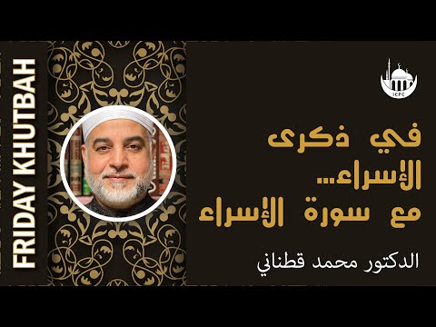 في ذكرى الإسراء… مع سورة الإسراء