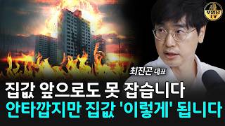집값 앞으로도 못 잡습니다, 안타깝지만 집값 '이렇게' 됩니다 [최진곤 대표 2부]