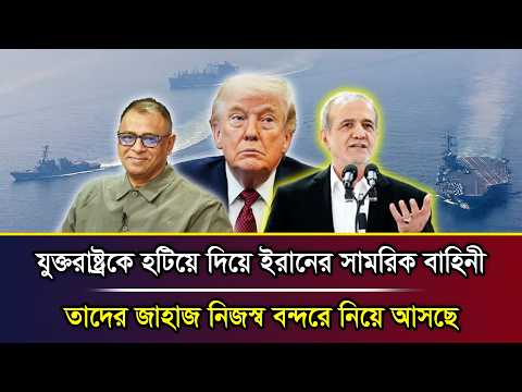 যুক্তরাষ্ট্রকে হটিয়ে দিয়ে ইরানের সামরিক বাহিনী তাদের জাহাজ নিজস্ব বন্দরে নিয়ে আসছে I Mostofa Feroz