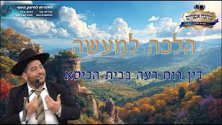 הלכה למעשה- דין רוח רעה בבית הכיסא- הרב אפרים שרבני (הרב אפרים שרבני) - התמונה מוצגת ישירות מתוך אתר האינטרנט יוטיוב. זכויות היוצרים בתמונה שייכות ליוצרה. קישור קרדיט למקור התוכן נמצא בתוך דף הסרטון