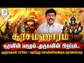கந்த சஷ்டிப் பெருவிழா சூரசம்ஹாரம் இன