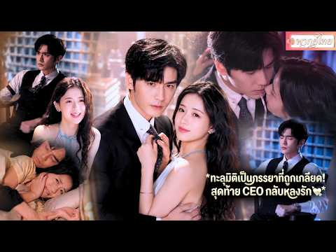 【หวังอี้หราน】ทะลุเป็นเมียประธานใบ้! เดิมทีต้องจบชีวิตอนาถ แต่เธอกลับเปลี่ยนทุกอย่างจนสามีตกหลุมรัก💗✨
