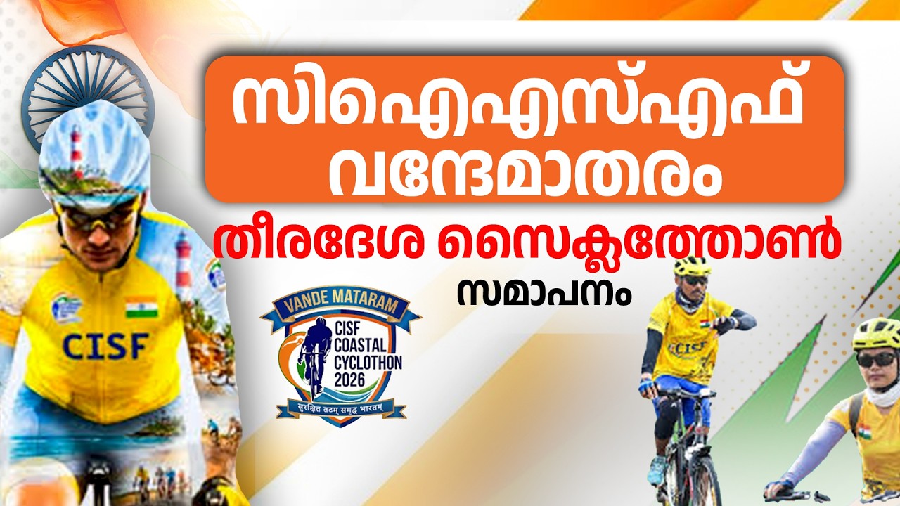 LIVE: CISF വന്ദേമാതരം തീരദേശ സൈക്ലത്തോണ്‍ സമാപനം | Coastal Cyclothon