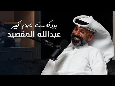 مشاكل الشركات اليابانية مع عبدالله المقصيد | بودكاست تايم كيبر ١٠١