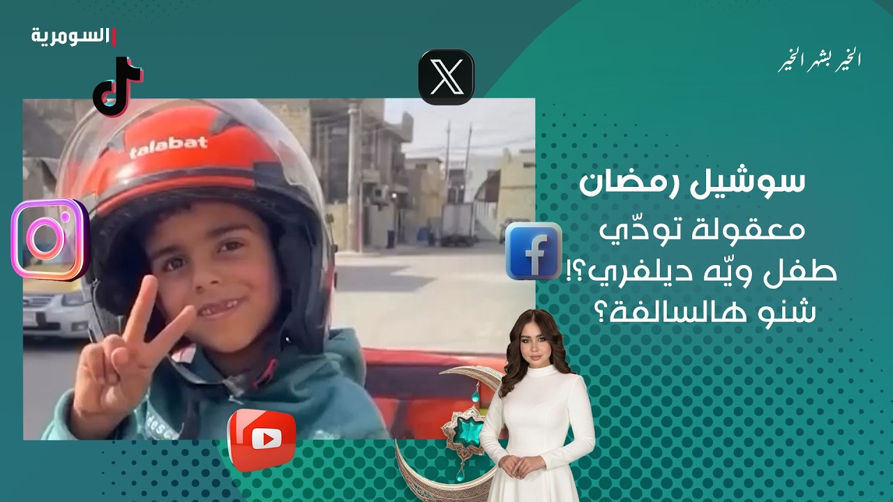فيديو | معقولة تودّي طفل ويّه ديلفري؟! شنو هالسالفة؟