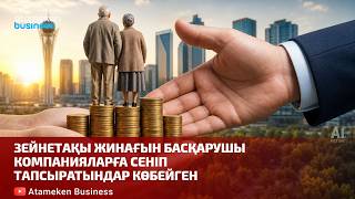 Зейнетақы жинағын басқарушы компанияларға сеніп тапсыратындар көбейген