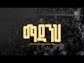 Lidia Anteneh Madanih Original Song Yohanes Girma