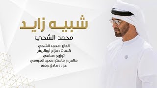 كلمات اغنية شبيه زايد محمد الشحي