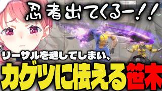 【まとめ】リーサルを逃してしまい、カゲツに怯える笹木ｗｗ【切り抜き/笹木咲/にじさんじ/スト6】