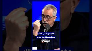 مغودي يعاتب عبد الرحيم طالب بسبب تصريحاته عن ديوب : "عمرك غادي تولي ناخب وطني وراك من أفشل الفاشلين" thumbnail