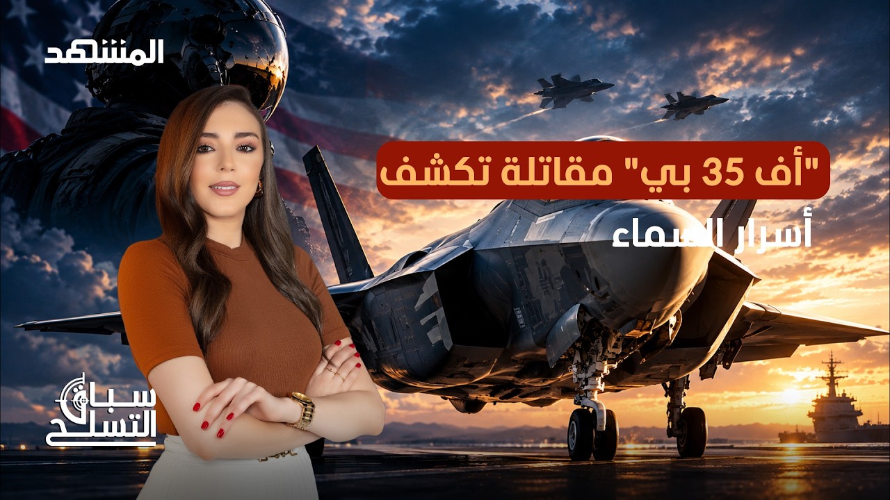 مقاتلة الشبح الأميركية تدخل عصرا جديدا من الحروب الذكية - سباق التسلح