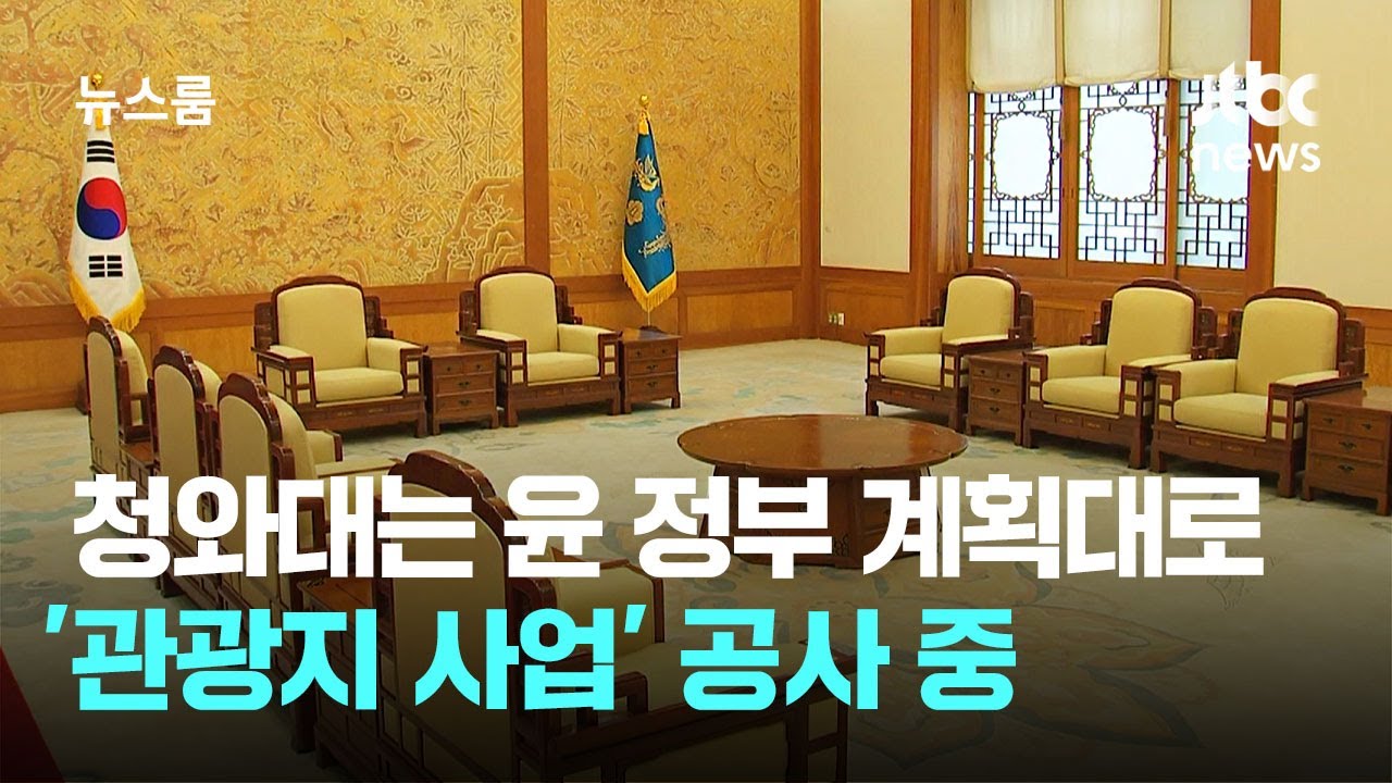 지금 청와대는…윤 정부 계획대로 '관광지 사업' 공사 중