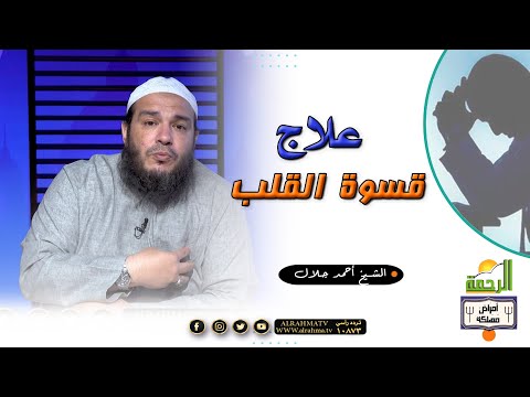 علاج قسوة القلب برنامج امراض مهلكة مع فضيلة الشيخ أحمد جلال