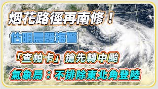 「烟花」估今轉中颱!路徑南修登陸機率增