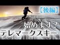 【テレマーク】テレマークスキー始めます！後編｜takehiro saito