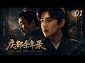 庆都余年录 ️EP01丨中文字幕丨2026必看丨連續劇丨完整版 张若昀 白鹿 迪丽�