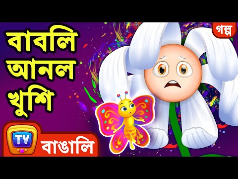 বাবলি আনল খুশি (Bubbly Brings Joy) – ChuChu TV Bangla Stories for Kids