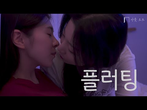 SUB] GL 웹드라마 [언니 나 좋아하지?] #gl #퀴어웹드라마 #WLW