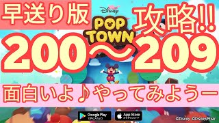 【ディズニー ポップタウン POP TOWN】レベル200,201,202,203,204,205,206,207,208,209面白いよ♪ディズニーのパズルゲームを攻略！disney poptown