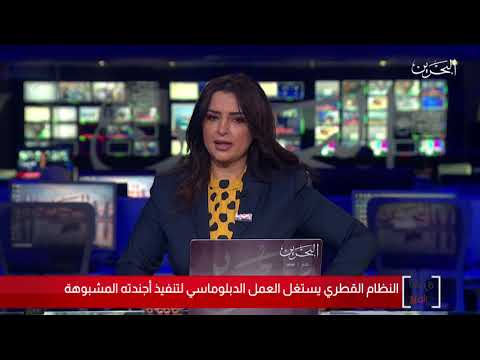 البحرين مركز الأخبار مداخلة هاتفية مع فؤاد الهاشم كاتب صحفي 10 08 2020