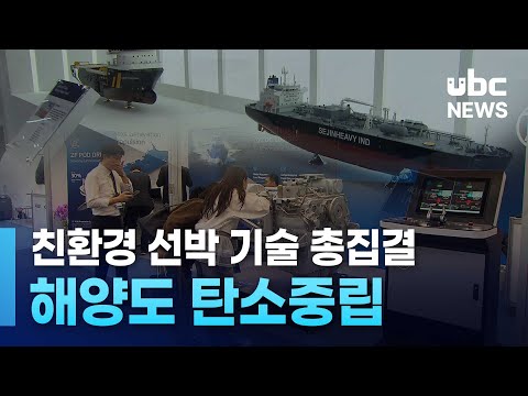 친환경 선박 기술 총집결..해양도 탄소중립