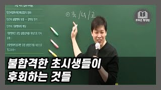 초시생분들이 보셨으면 하는 영상입니다.