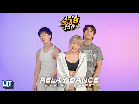 bamm Ft. SPRITE - อยากรวยโว้ย (orz) | RELAY DANCE
