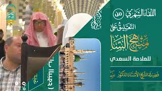 اللقاء الشهري لفضيلة الشيخ أد سامي بن محمد الصقير - كتاب منهج السالكين - 22 محرم 1446هـ image