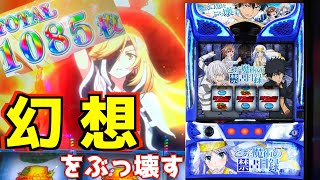 【スマスロとある魔術の禁書目録】上位ATに突入？！目指せ万枚編