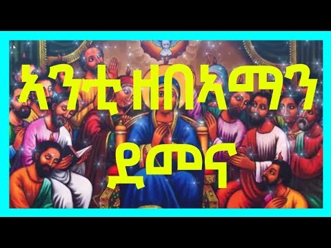 New Eritrean Orthodox Tewahdo  Mezmur | Anti ZebeAman Demena | ኣንቲ ዘበኣማን ደመና