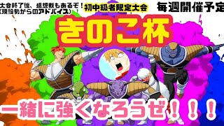 【#4】きのこ杯【DBFZ】【ドラゴンボールファイターズ】