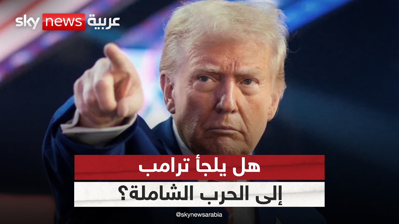 فيديو | ترامب أمام القرار الأخطر.. هل يحسم خيار الحرب الشاملة مع إيران؟ | #ستوديو_وان_مع_فضيلة
