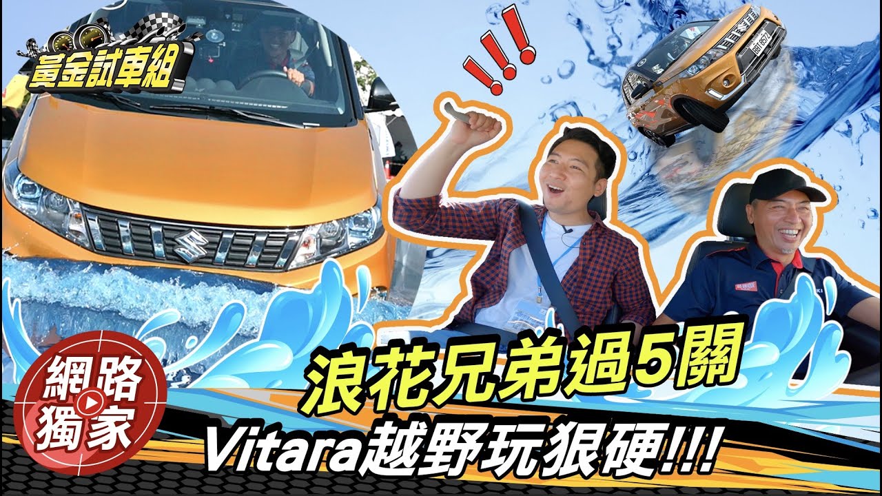【黃金試車組】Suzuki Vitara越野玩狠硬 浪花兄弟過五關