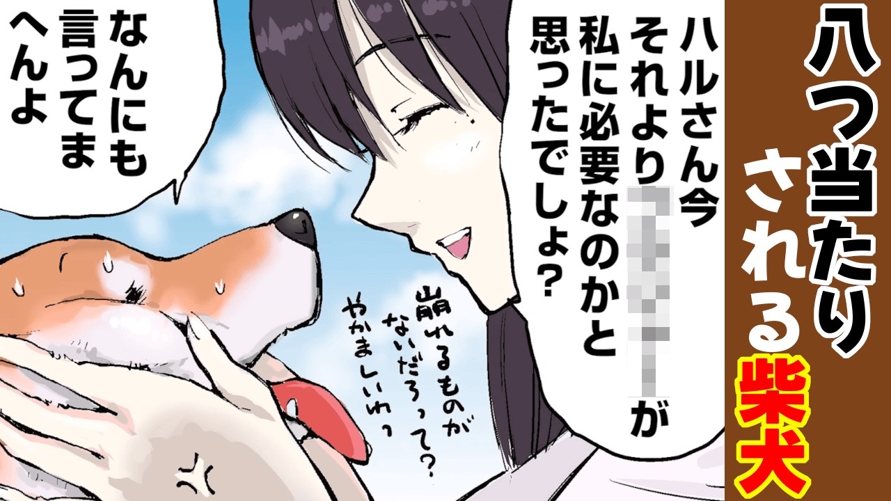 自分のことを棚にあげて八つ当たりされる柴犬 【アニメ/漫画】 #世界の終わりに柴犬と #せか柴