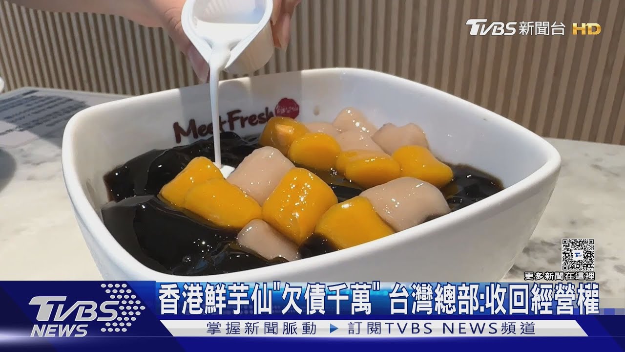 香港鮮芋仙「欠債千萬」 台灣總部:收回經營權