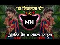 Ye Jivlaga Dj Song Remix ये जिवलगा ये Marathi Dj Song Sambal Pad Mix NH STYLE
