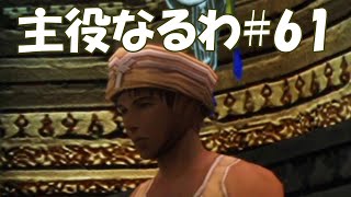 #61【FF12】主役なるわ【オスのゲーム実況】