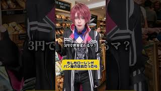 もしもローレンがパン屋の店員だったらコスプレイヤーにじさんじコスプレcsplayローレン・イロアスコスプレ