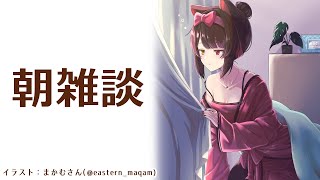 【朝雑談】Nornisの新曲がリリースされましたとても良いです【戌亥とこ/にじさんじ】