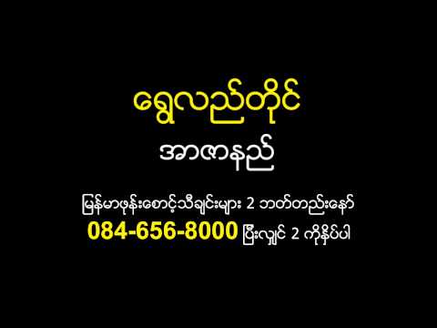 Shwe Lel Tai - R Zar Ni