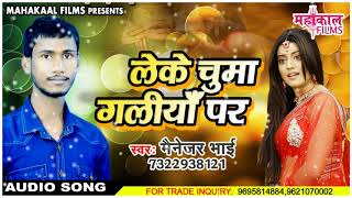 NEW YEAR Special Song 2018 - Leke Chuma Galiya Par -Mangar Bhai -Top Bhojpuri New Year Song 2018