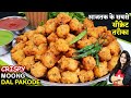 मूंग दाल के एकदम कुरकुरे और मसलेदार पक