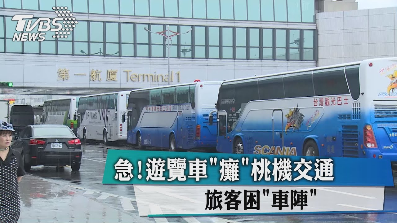 急!遊覽車「癱」桃機交通 旅客困「車陣」