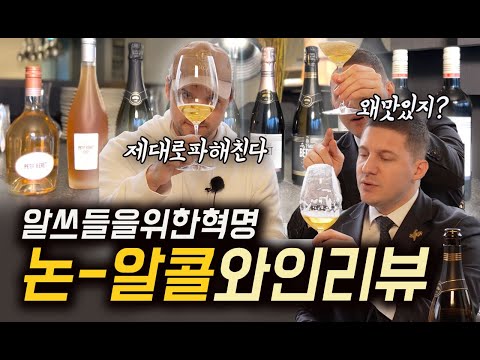 논알콜와인은 어떻게 만들어질까? 알쓰들 다모여! 논알콜은 맛 없다는 편견을 깬다 l ep.58
