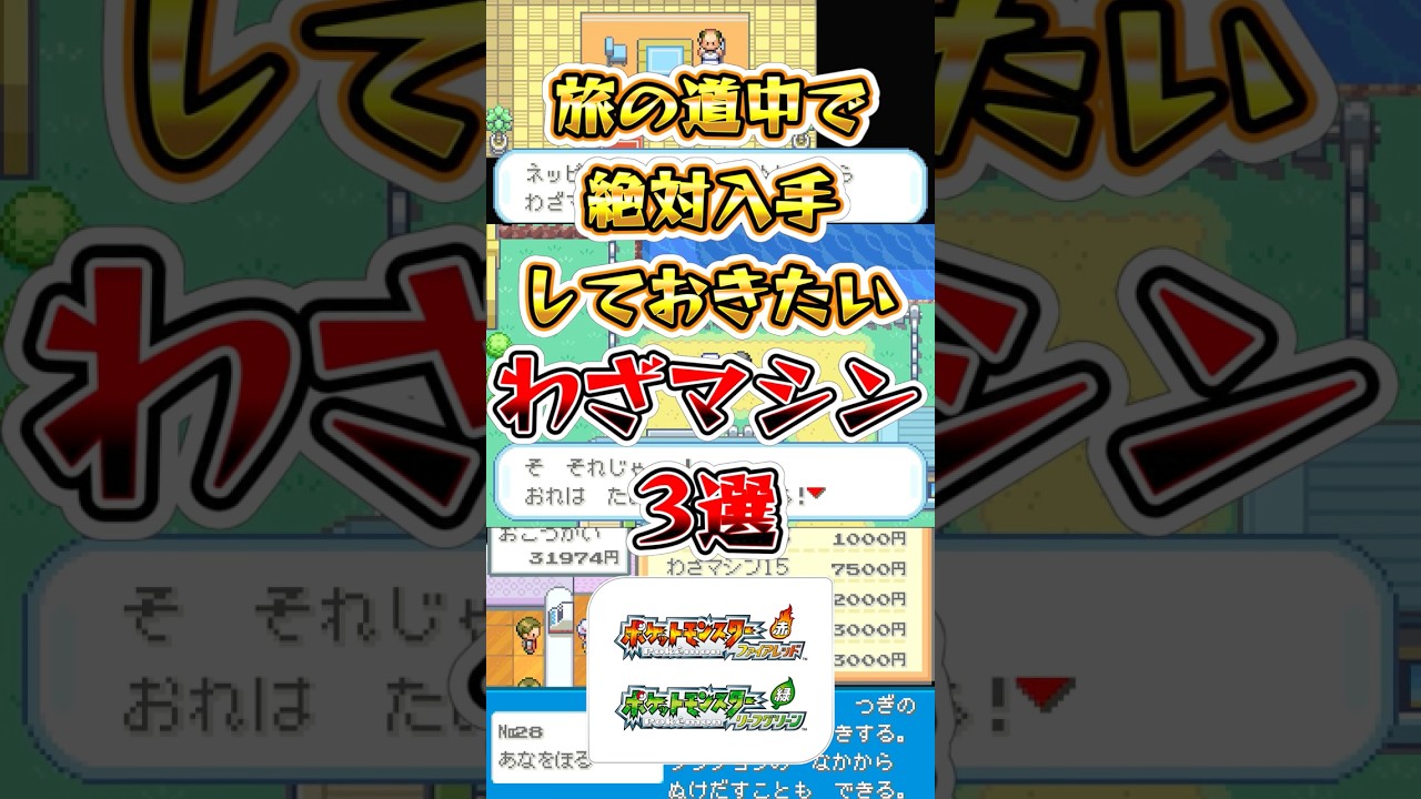 【ポケモンFRLG】旅の道中で絶対入手しておきたいわざマシン3選