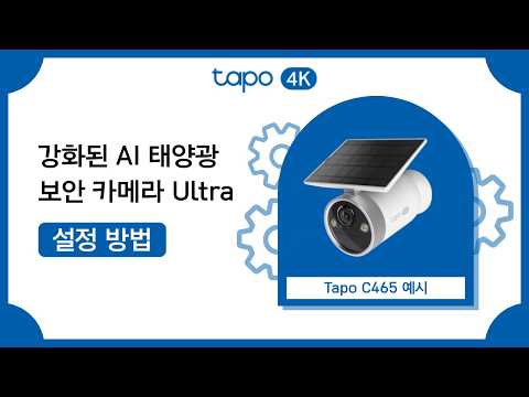 Tapo 강화된 AI 태양광 보안 카메라 Ultra 설정 방법 | Tapo C465