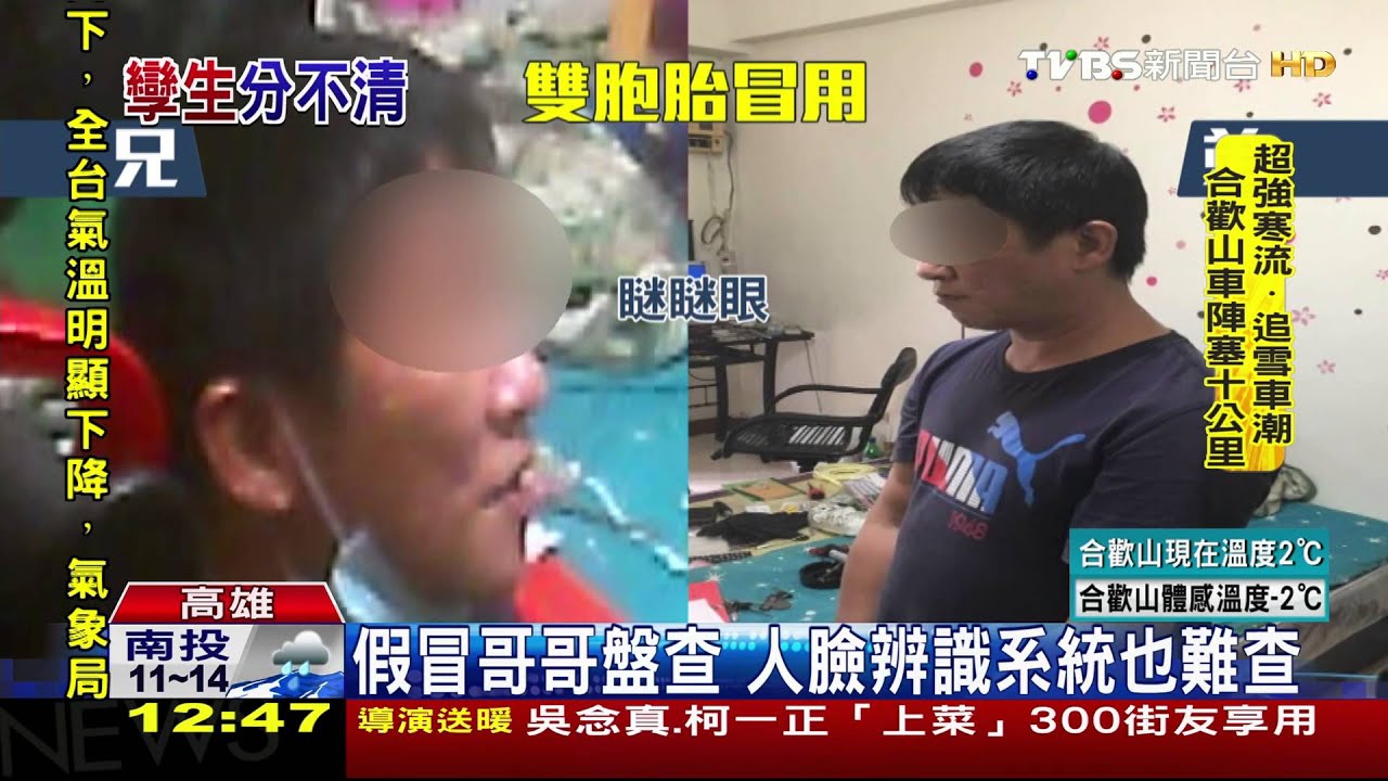 雙胞胎難查? 通緝犯假冒哥哥躲查緝
