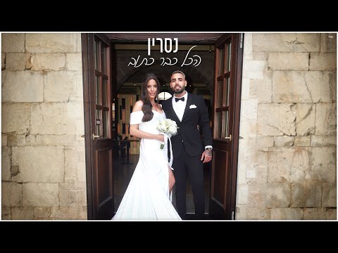 נסרין - הכל כבר כתוב (Prod. by Navi)