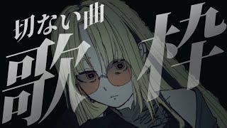 虎金妃笑虎 - 【歌枠】切なくて、ちょっぴり暗い曲だけ歌う日もいいよね、、【虎金妃笑虎】