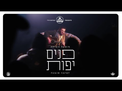 Panim Yafot | Aryeh Rubin | TYH Music
